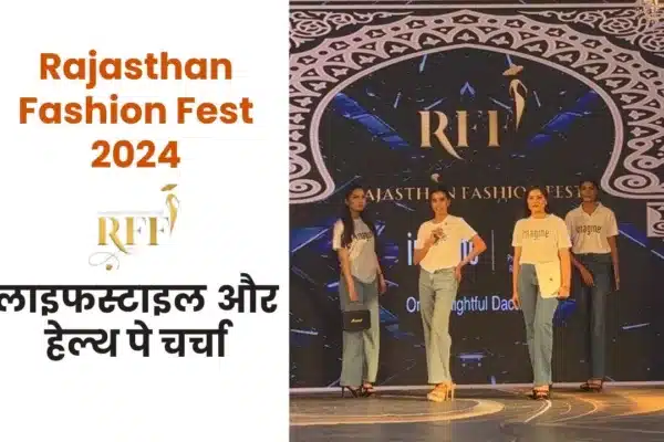 Rajasthan Fashion Fest 2024 में भीलवाड़ा की सुपरमॉडल रुशाली की शानदार प्रस्तुति Rajasthan Fashion Fest Rushali | bhilwarakhabar.com